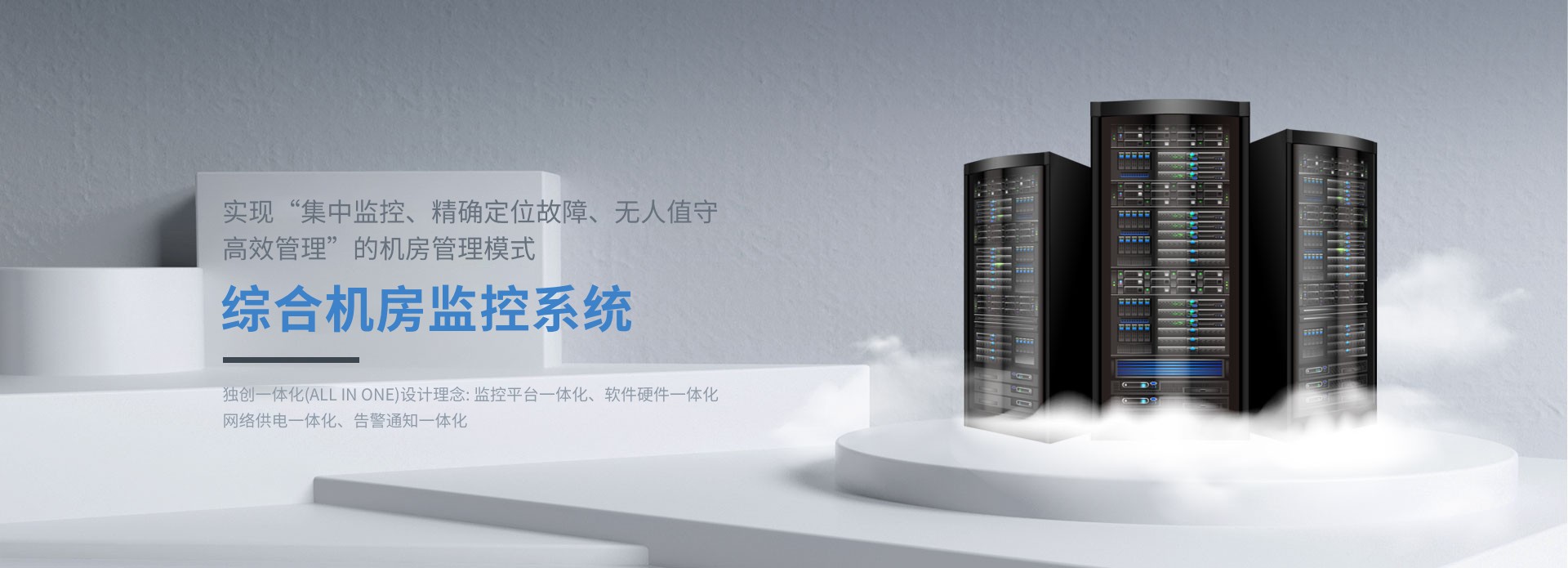 機(jī)房監(jiān)控